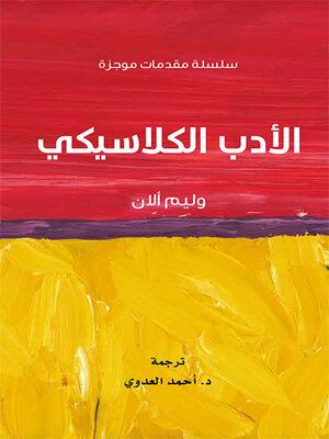 cover image of الأدب الكلاسيكي